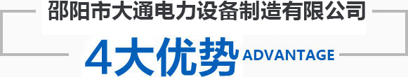 邵陽市大通電力設(shè)備制造有限公司_邵陽電力設(shè)備|大通電力設(shè)備|輸電線路鐵塔