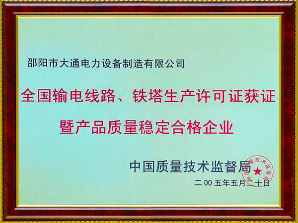 質量穩(wěn)定合格企業(yè)